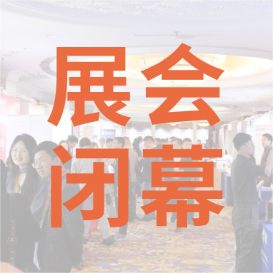 祝賀 Distrimap 生命科學(xué)新品（招商）推介會 圓滿閉幕！
